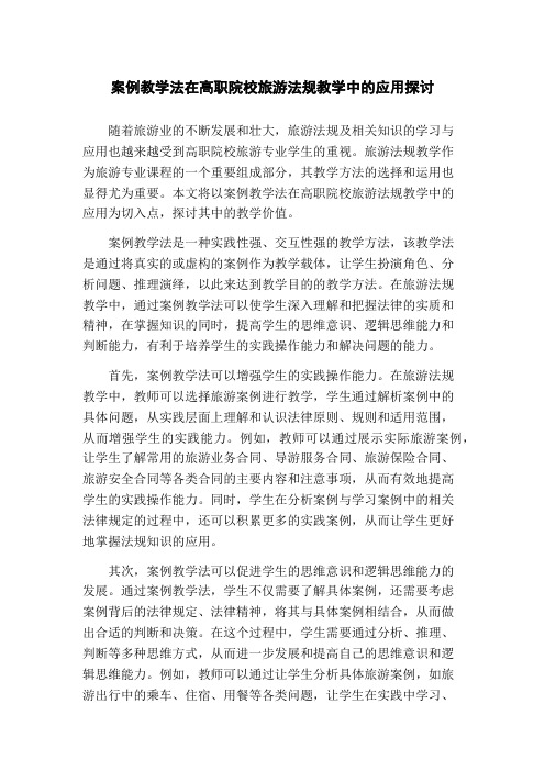 案例教学法在高职院校旅游法规教学中的应用探讨