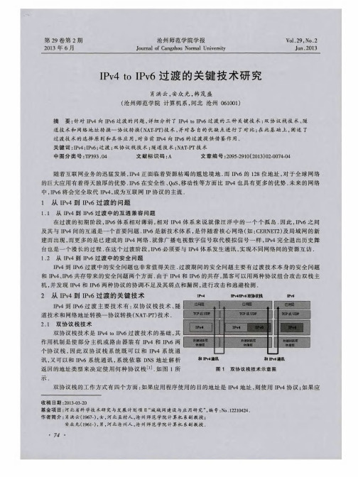 IPv4 to IPv6过渡的关键技术研究