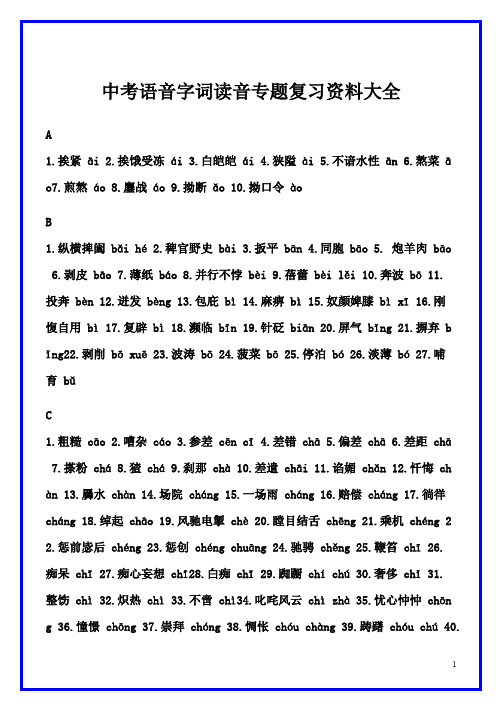 中考语音字词读音专题复习资料大全