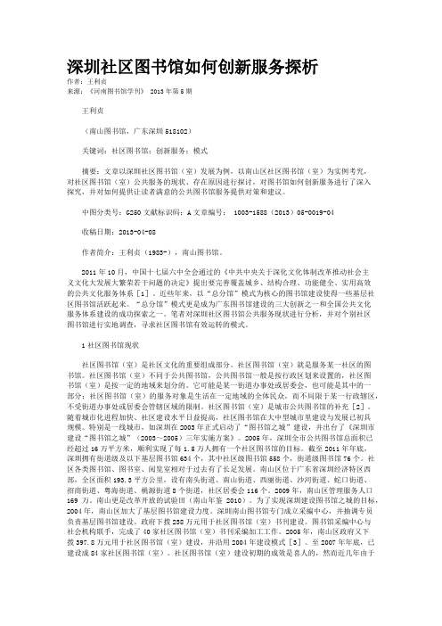 深圳社区图书馆如何创新服务探析    