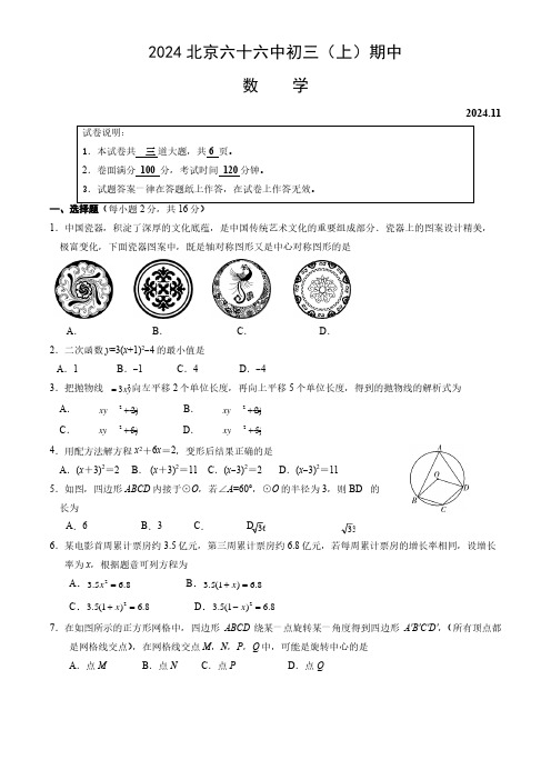 2024年北京六十六中初三(上)期中数学试题及答案