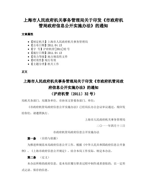 上海市人民政府机关事务管理局关于印发《市政府机管局政府信息公开实施办法》的通知