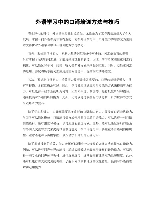 外语学习中的口译培训方法与技巧