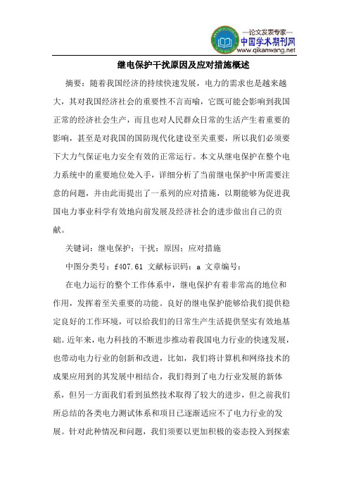 继电保护干扰原因及应对措施概述