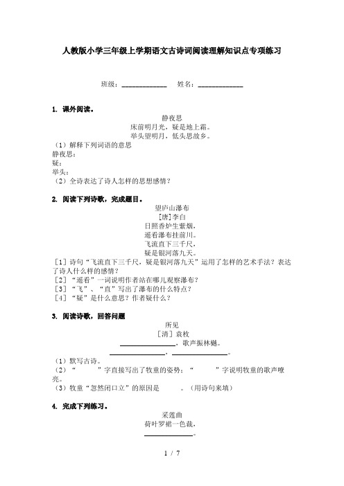 人教版小学三年级上学期语文古诗词阅读理解知识点专项练习