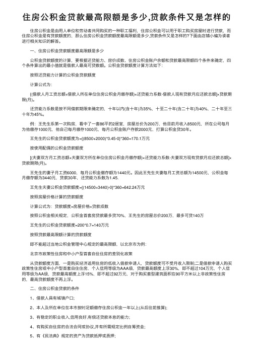 住房公积金贷款最高限额是多少,贷款条件又是怎样的