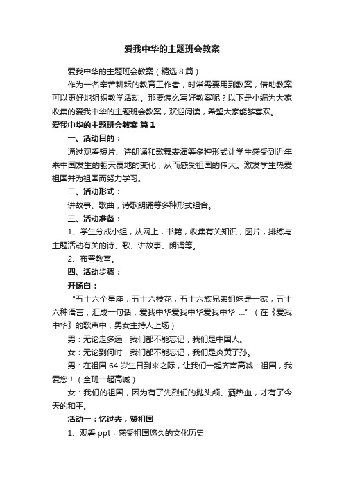 爱我中华的主题班会教案（精选8篇）