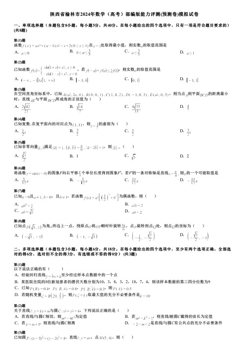 陕西省榆林市2024年数学(高考)部编版能力评测(预测卷)模拟试卷