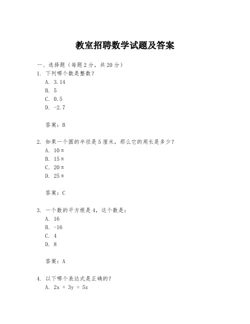 教室招聘数学试题及答案