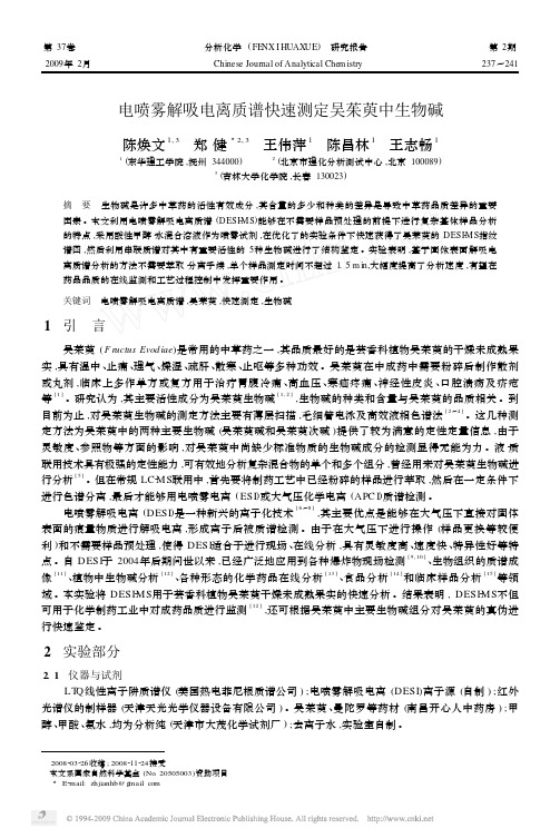 电喷雾解吸电离质谱快速测定吴茱萸中生物碱