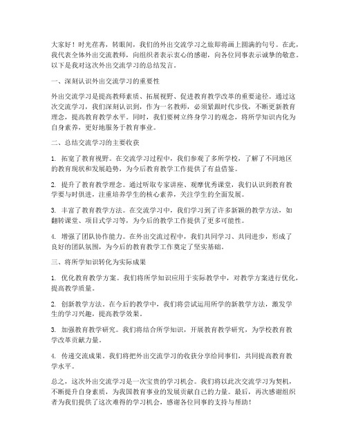 外出交流教师总结发言稿