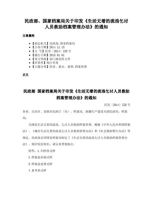 民政部、国家档案局关于印发《生活无着的流浪乞讨人员救助档案管理办法》的通知