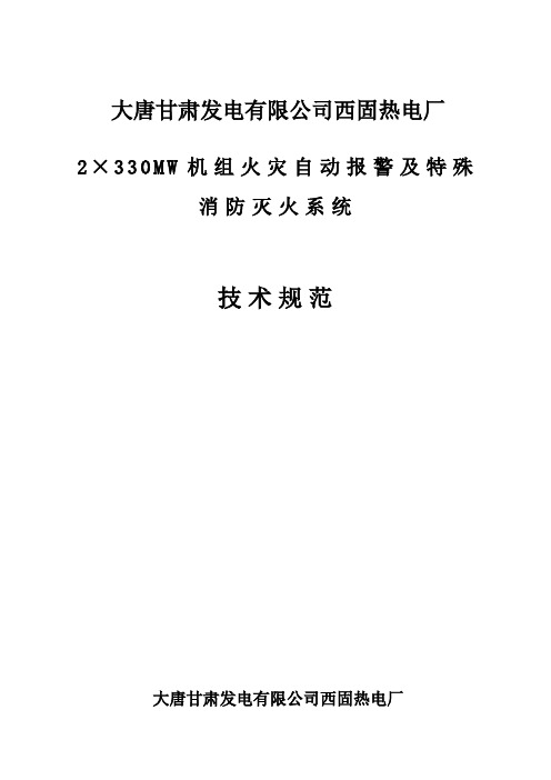 热电厂特殊消防技术协议