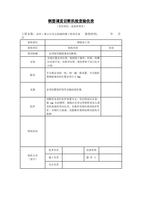 钢筋调直切断机验收表