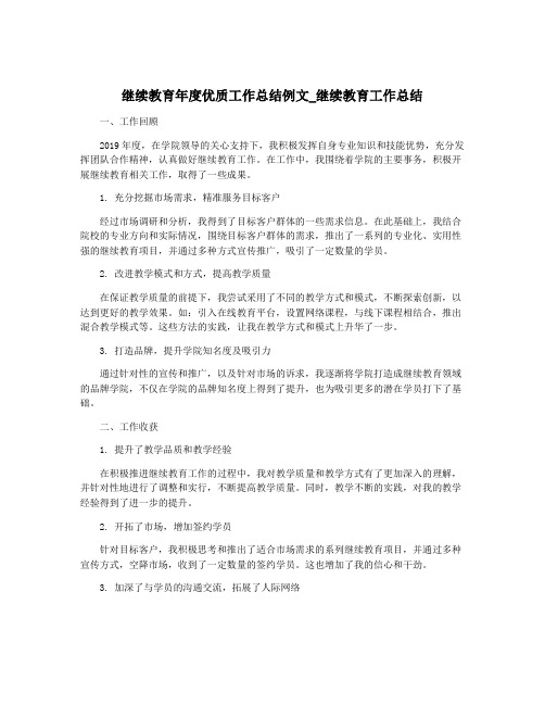 继续教育年度优质工作总结例文_继续教育工作总结