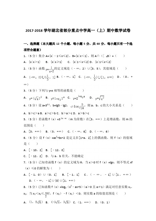 2017-2018年湖北省部分重点中学高一(上)期中数学试卷及参考答案