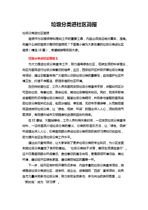 垃圾分类进社区简报