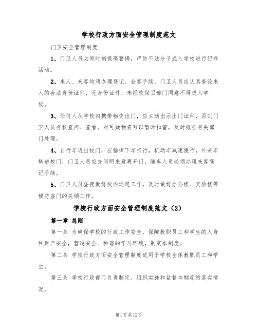 学校行政方面安全管理制度范文(5篇)