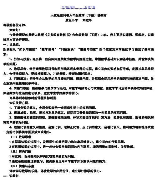 新人教版六年级数学下册知识树说教材说课稿