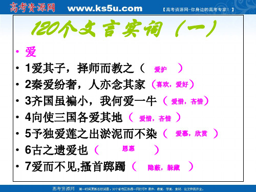 2019高考语文文言文复习课件：120个文言实词复习-PPT精品文档