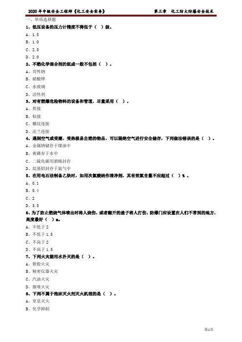 安全生产专业实务 化工安全 第三章 化工防火防爆安全技术 练习