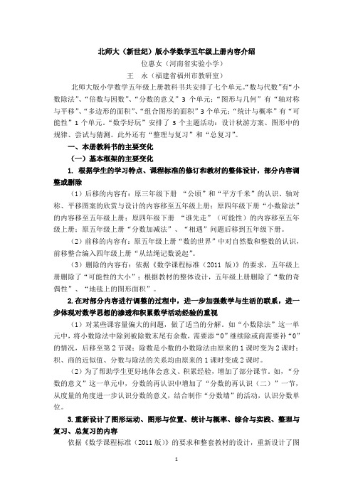 五年级上册内容介绍—北师大(新世纪)版小学数学教材