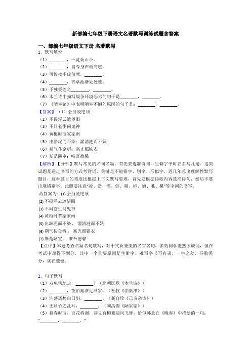 新部编七年级下册语文名著默写训练试题含答案