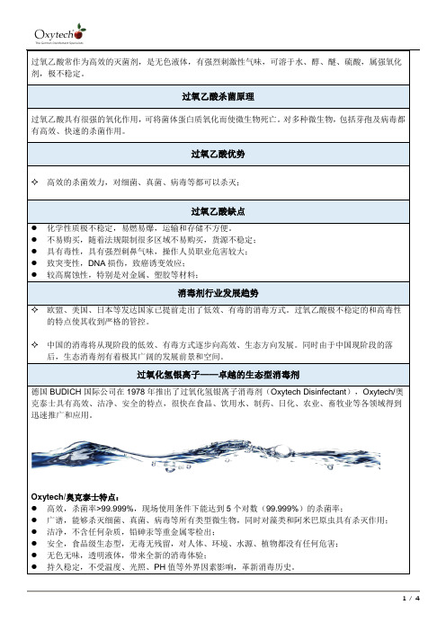 过氧乙酸与过氧化氢银离子对比研究分析