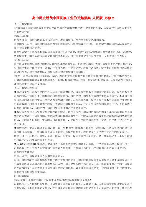 高中历史近代中国民族工业的兴起教案 人民版 必修2