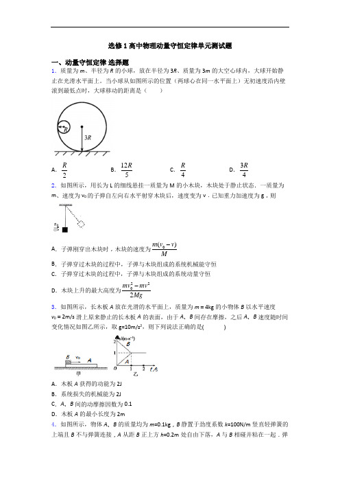 选修1高中物理动量守恒定律单元测试题