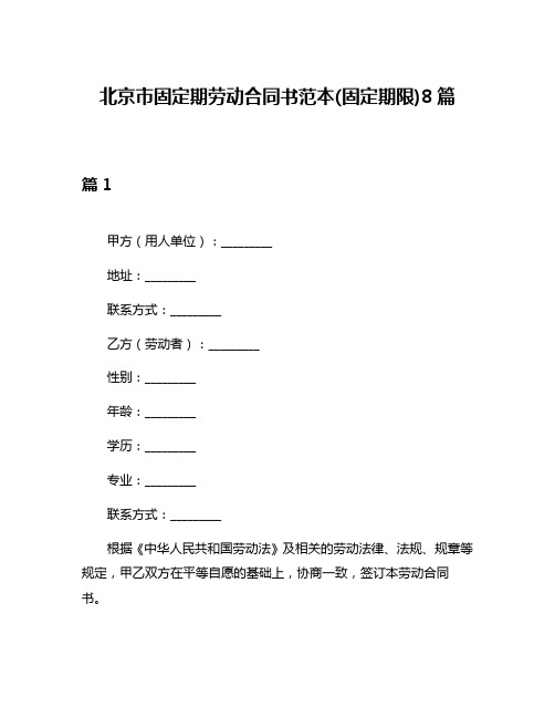 北京市固定期劳动合同书范本(固定期限)8篇