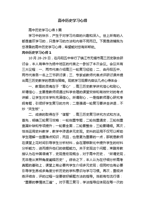 高中历史学习心得3篇