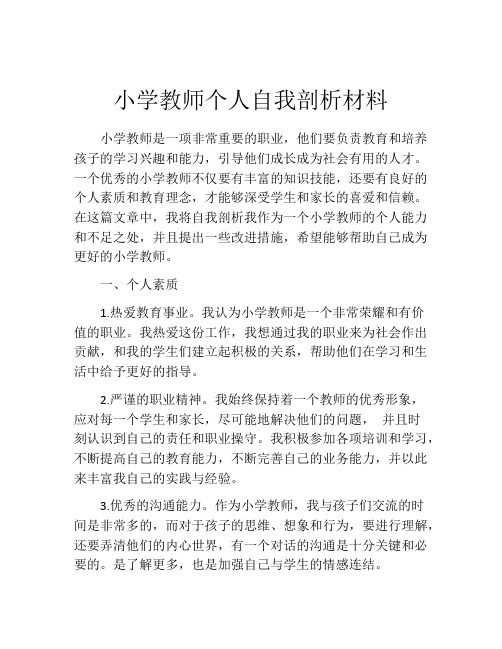 小学教师个人自我剖析材料