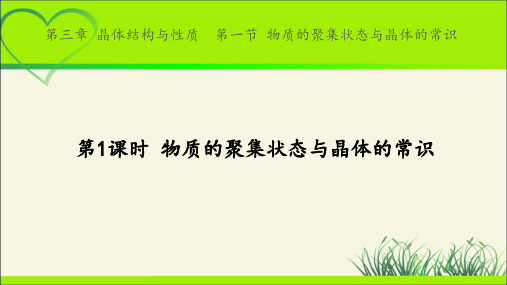 《物质的聚集状态与晶体常识 第1课时》示范公开课教学课件【化学人教版高中选择性必修2(新课标)】