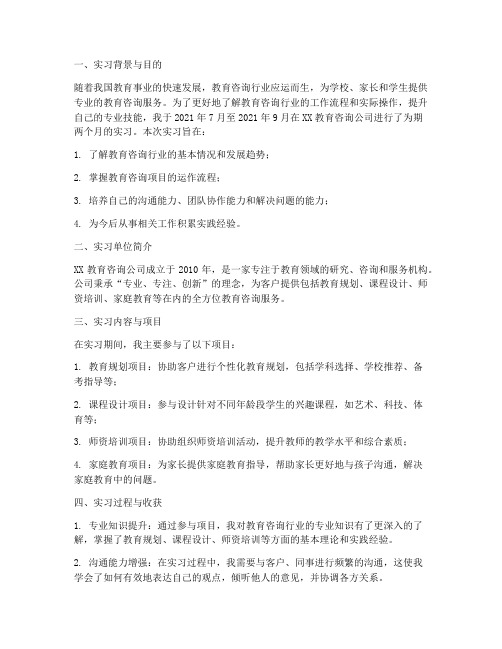 教育咨询行业的实习报告