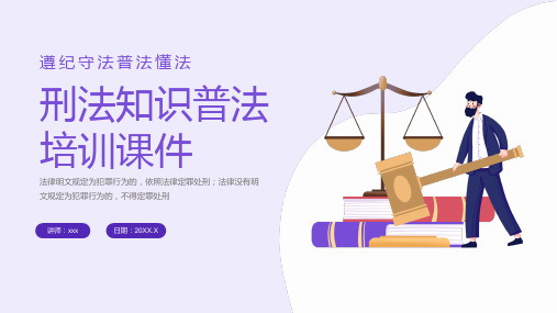 刑法知识普法培训课件