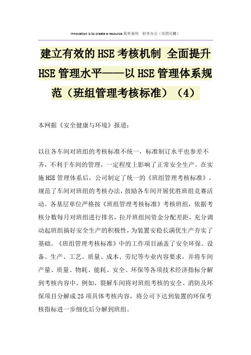 建立有效的HSE考核机制 全面提升HSE管理水平——以HSE管理体系规范(班组管理考核标准)(4)