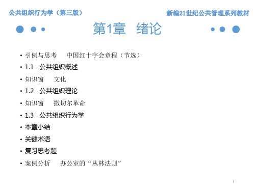 公共组织行为学第三版课件第1章绪论