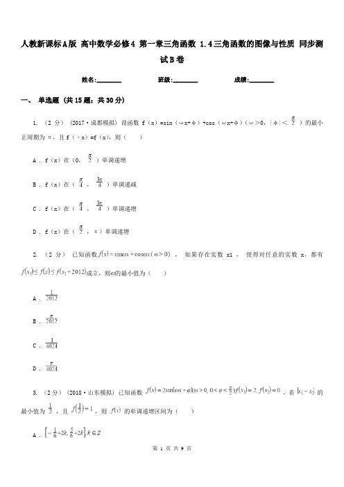 人教新课标A版 高中数学必修4 第一章三角函数 1.4三角函数的图像与性质 同步测试B卷