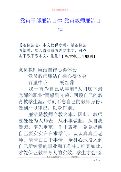 党员干部廉洁自律-党员教师廉洁自律