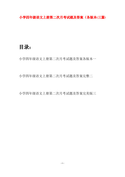 小学四年级语文上册第二次月考试题及答案各版本(三篇)