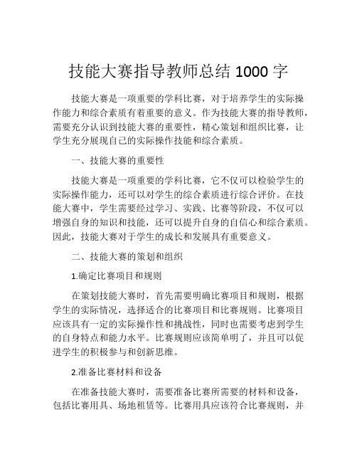 技能大赛指导教师总结1000字