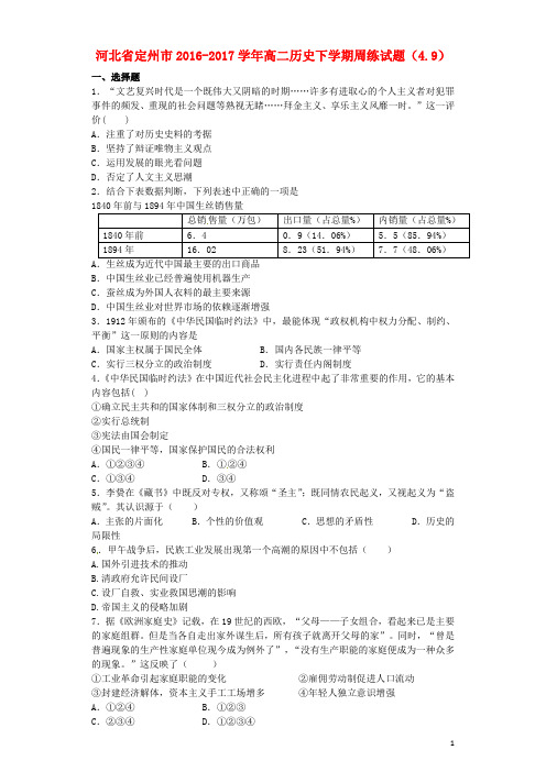 河北省定州市高二历史下学期周练试题(4.9)