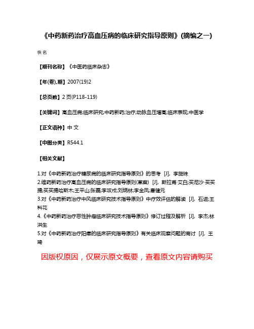 《中药新药治疗高血压病的临床研究指导原则》(摘编之一)