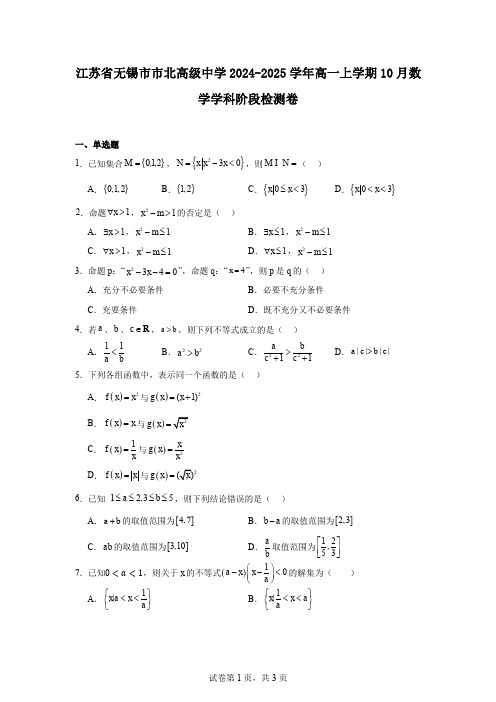 江苏省无锡市市北高级中学2024-2025学年高一上学期10月数学学科阶段检测卷