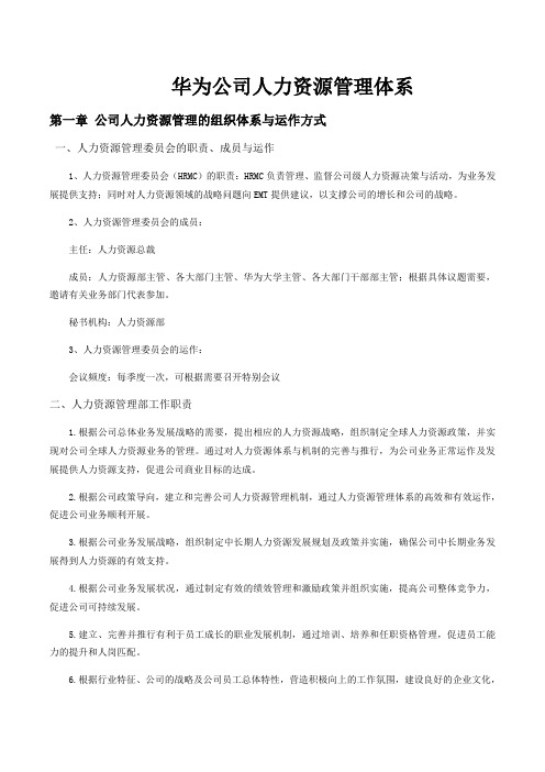 华为公司人力资源管理体系