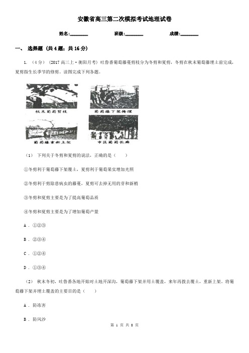 安徽省高三第二次模拟考试地理试卷