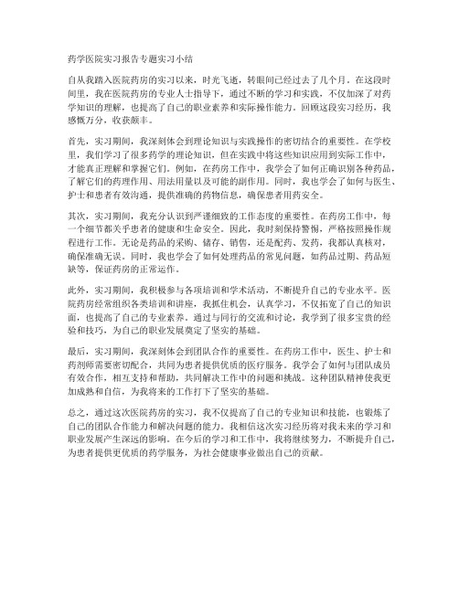 药学医院实习报告专题实习小结