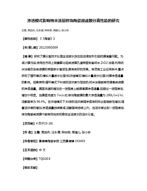 渗透模式影响纳米涂层修饰陶瓷微滤膜分离性能的研究