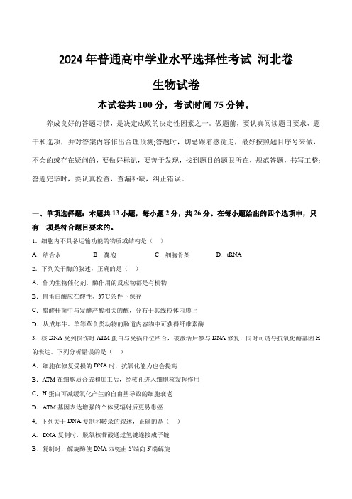 (2024年高考真题含解析)河北省2024年普通高中学业水平选择性考试生物试卷(含解析)